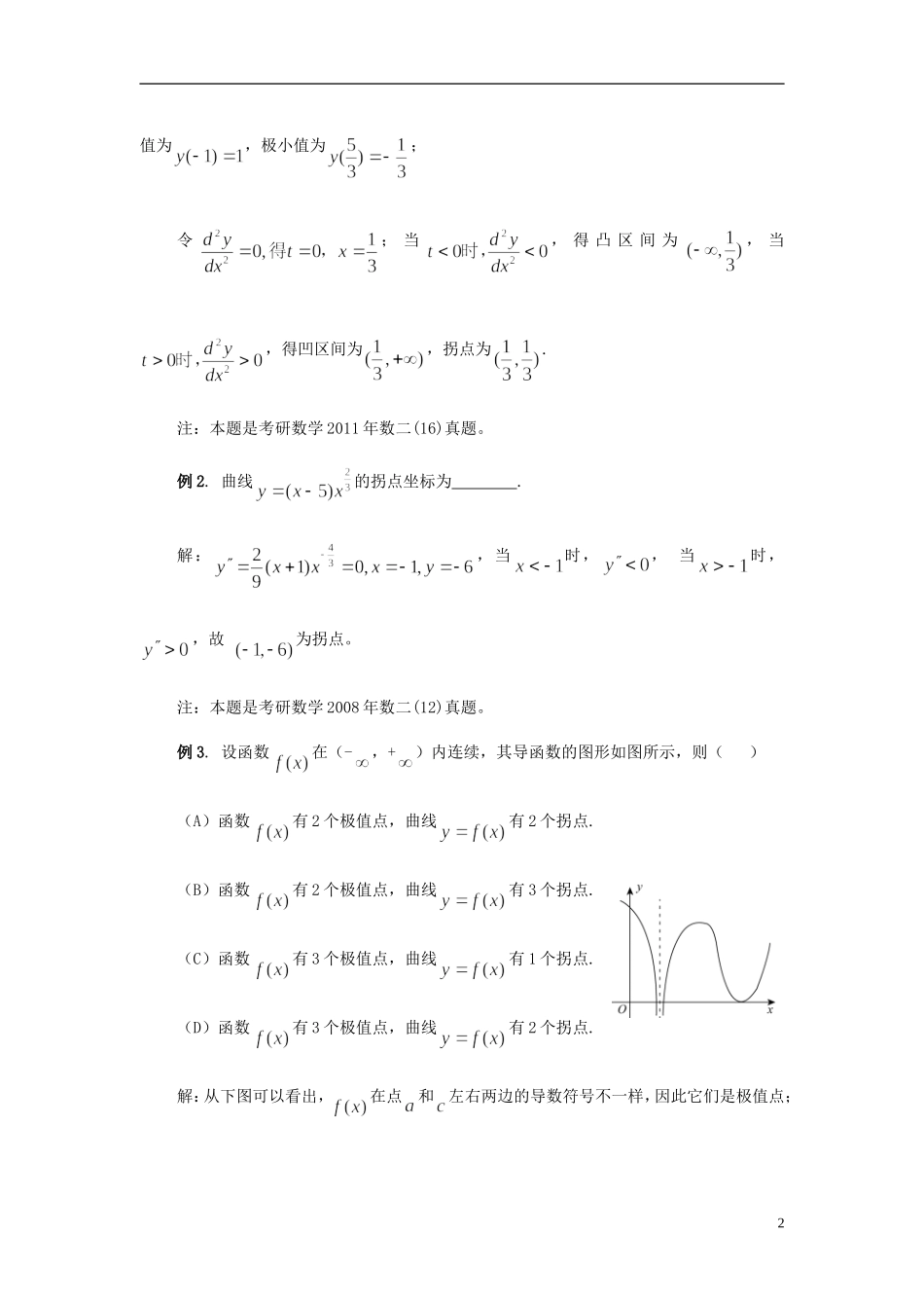 考研数学：曲线凹凸性及拐点典型题型分析_第2页