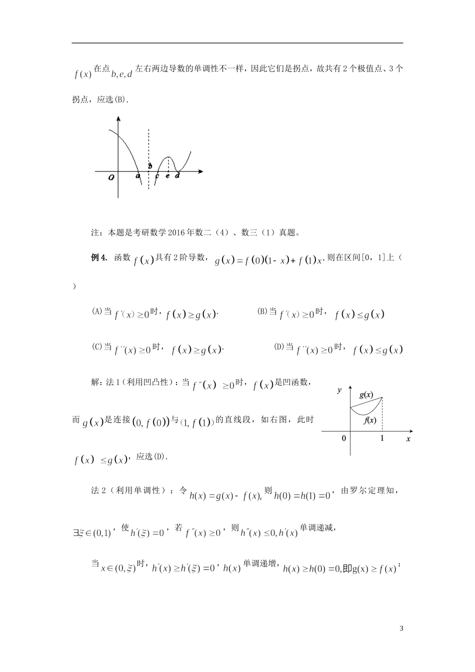 考研数学：曲线凹凸性及拐点典型题型分析_第3页