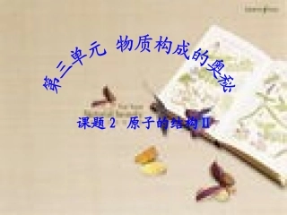 课题2_原子的结构(2)