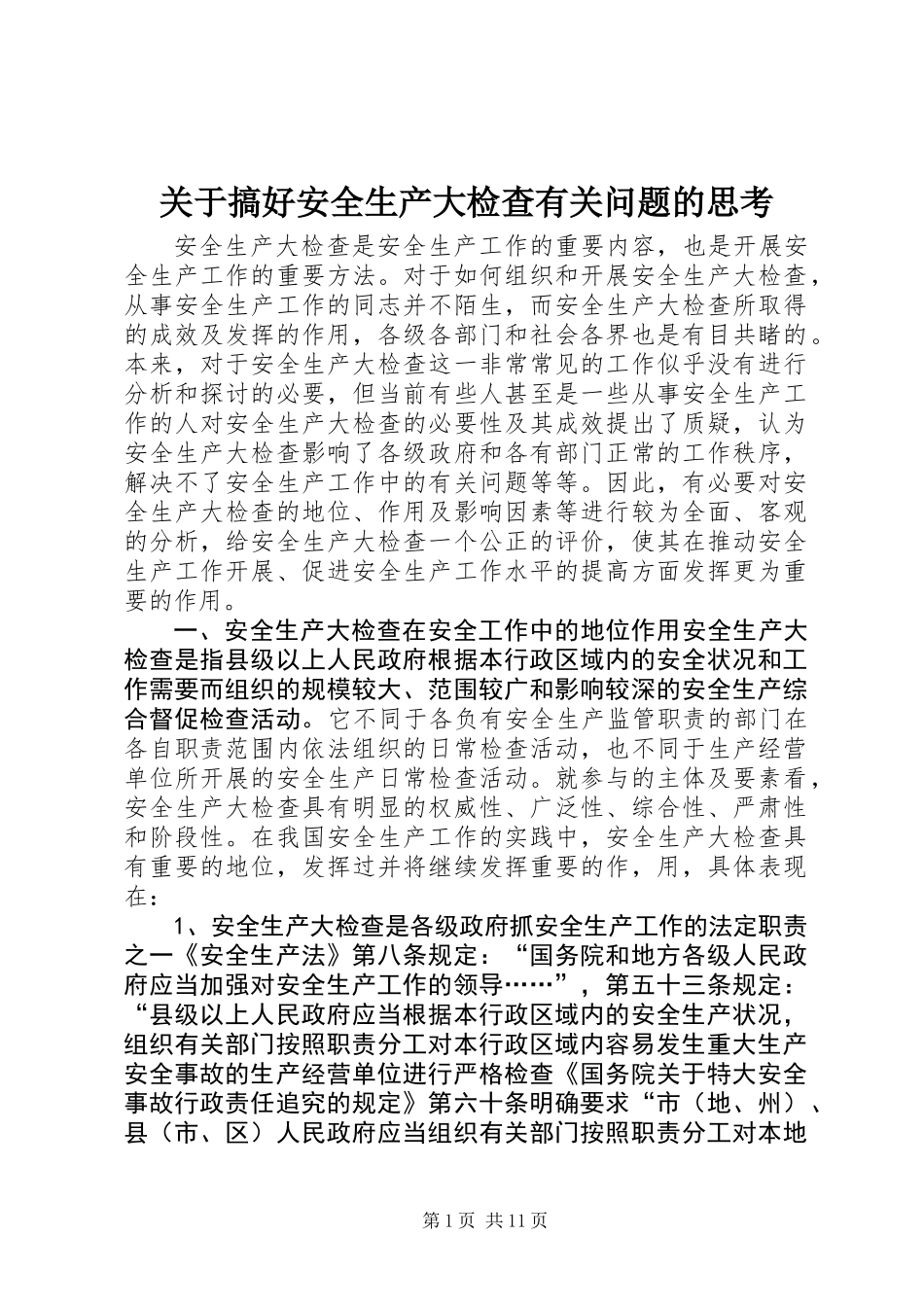 关于搞好安全生产大检查有关问题的思考_第1页