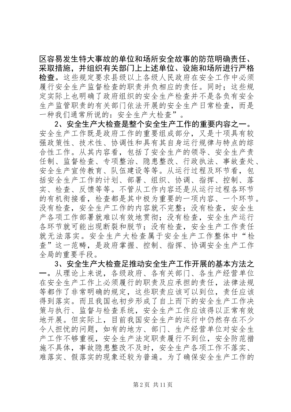 关于搞好安全生产大检查有关问题的思考_第2页