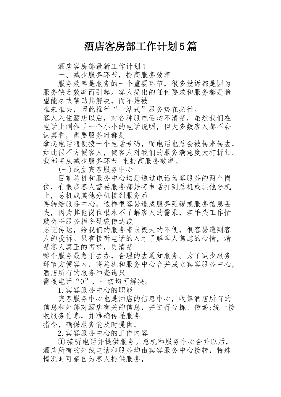 酒店客房部工作计划5篇_第1页