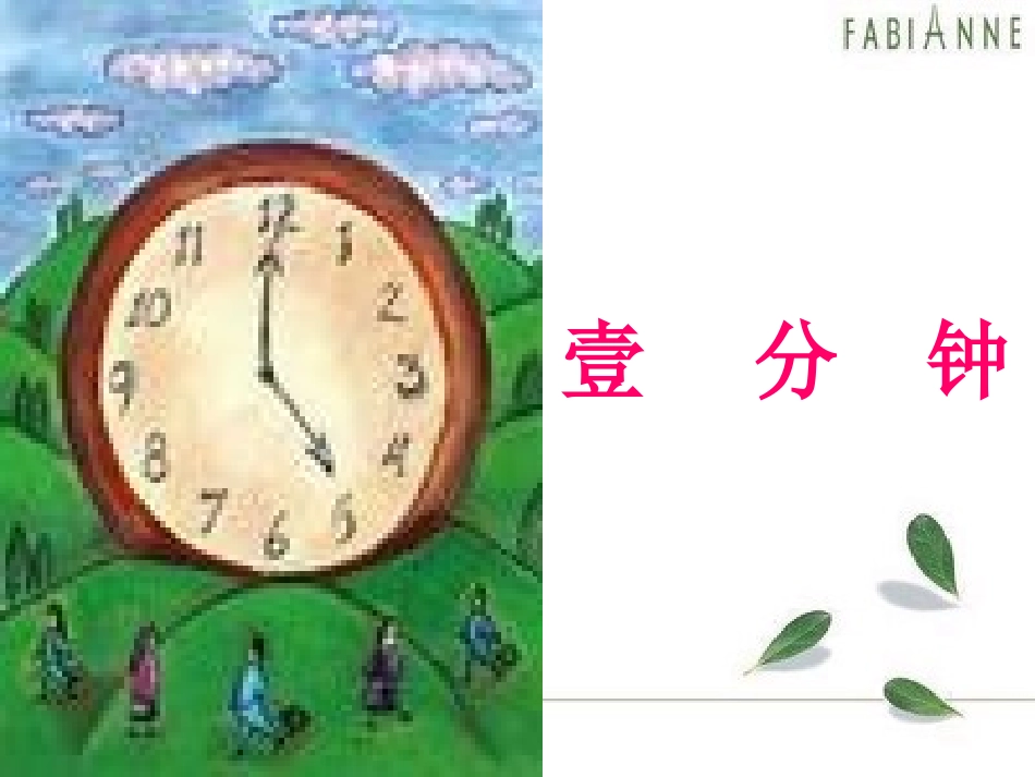 人教二上语文《一分钟》课件_第1页