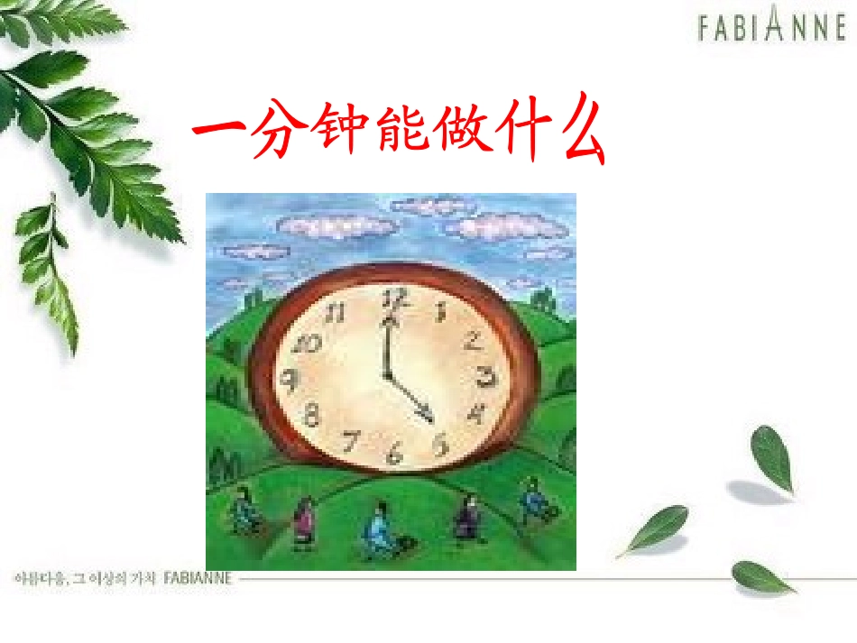 人教二上语文《一分钟》课件_第2页