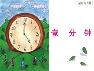 人教二上语文《一分钟》课件