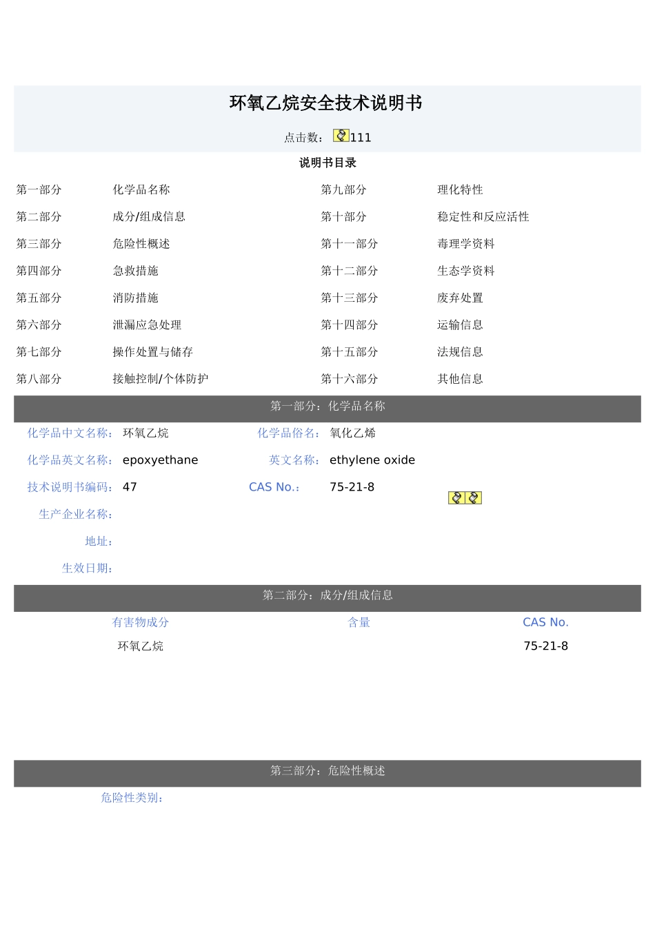 环氧乙烷安全技术说明书_第1页