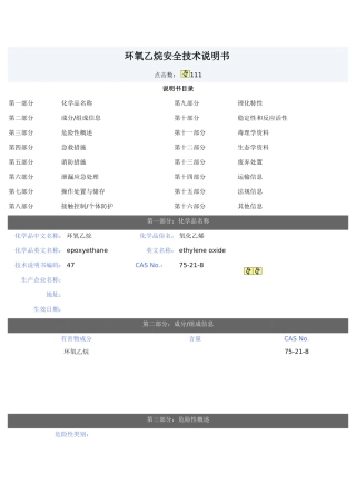 环氧乙烷安全技术说明书