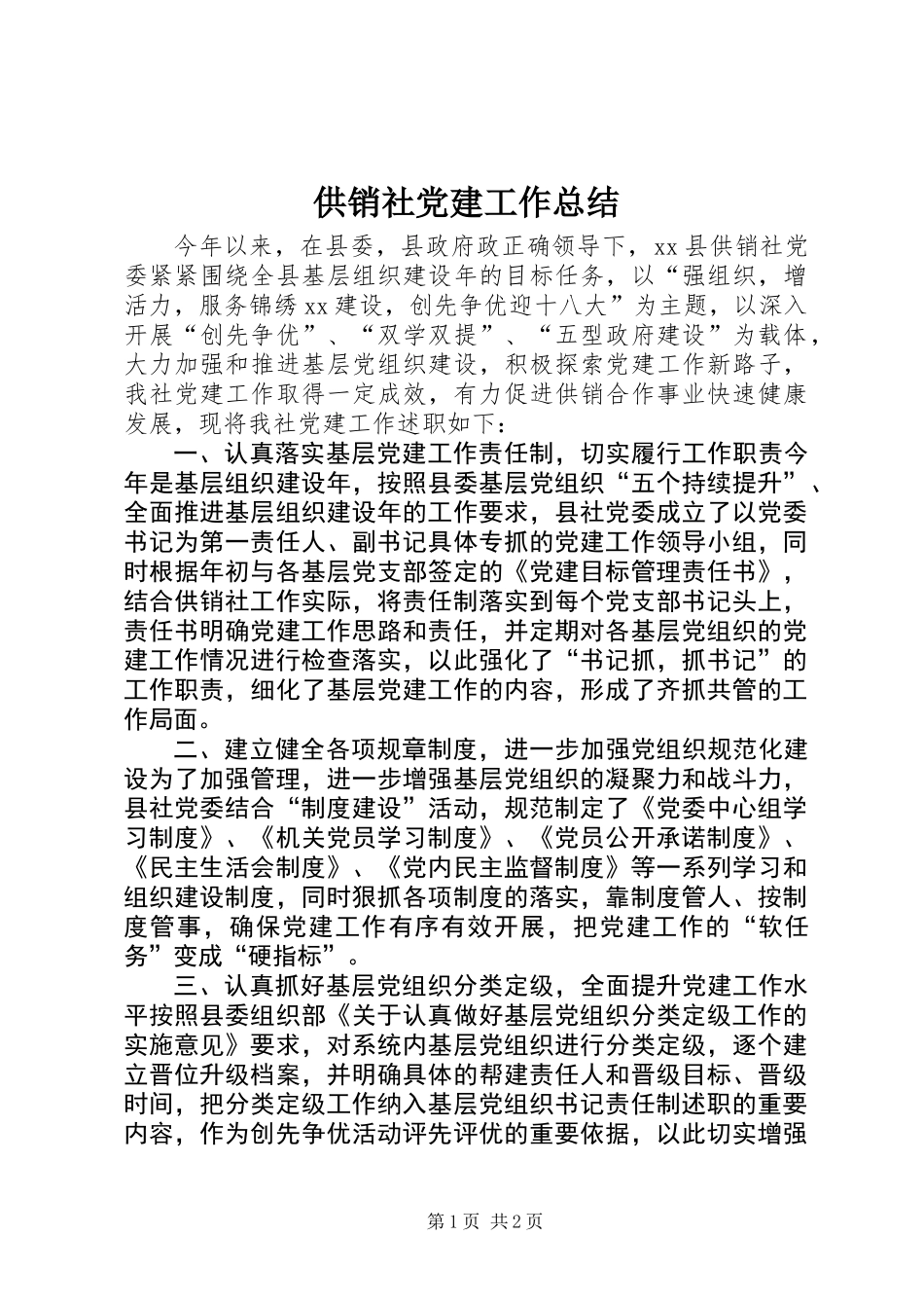 供销社党建工作总结_第1页