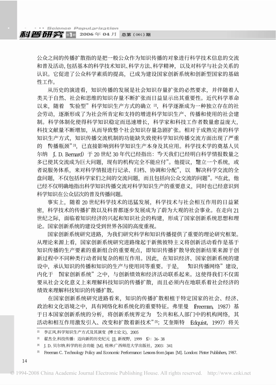国家创新系统视野中的科学传播与普及_第2页