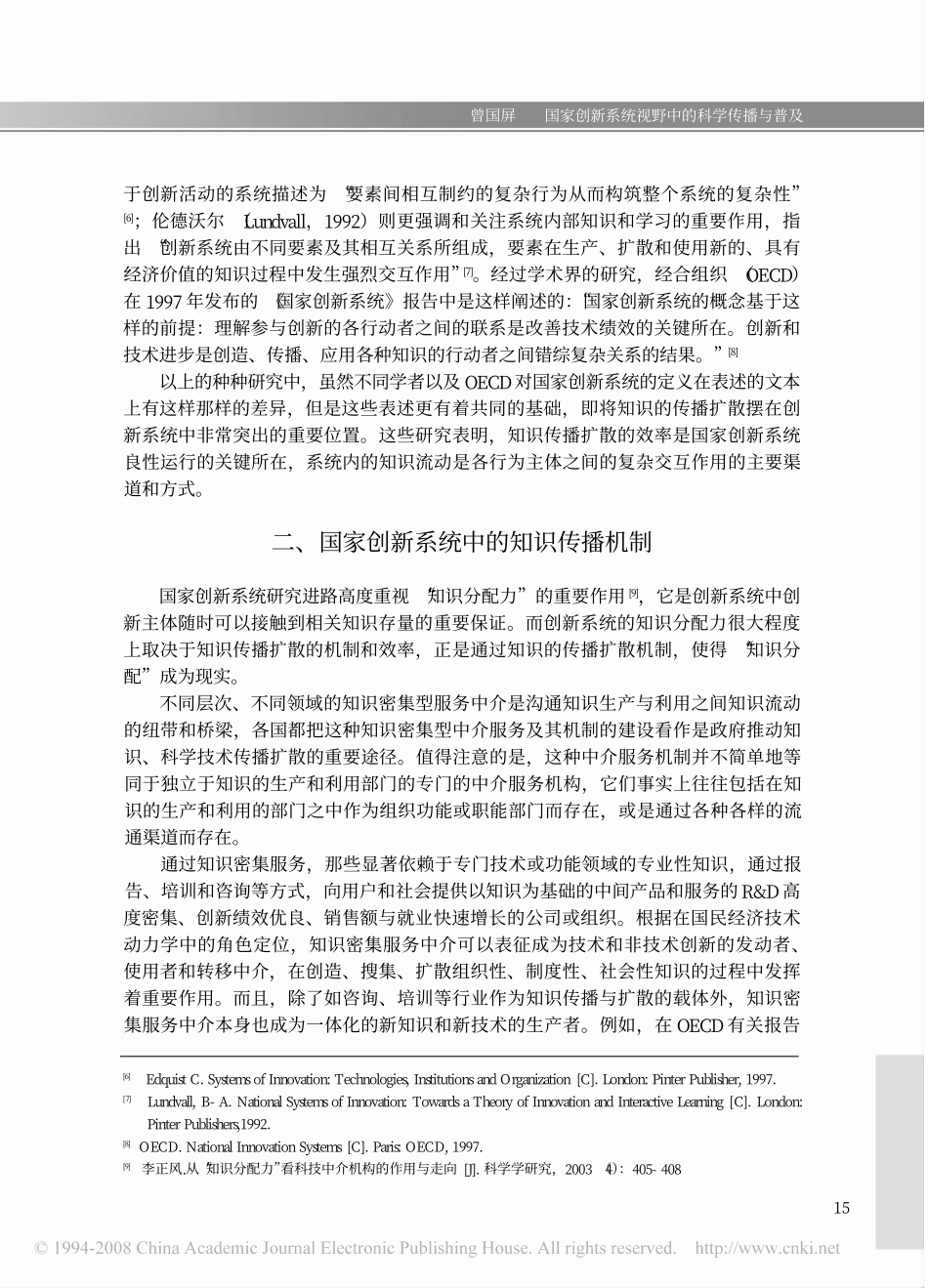 国家创新系统视野中的科学传播与普及_第3页