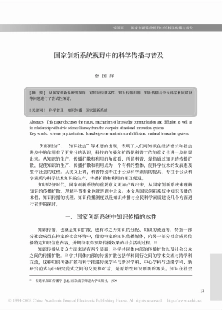 国家创新系统视野中的科学传播与普及