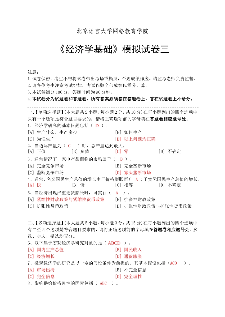 经济学基础模拟试卷三_第1页