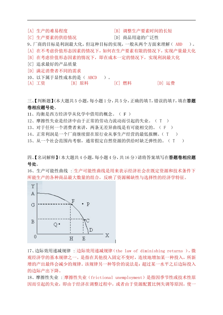 经济学基础模拟试卷三_第2页
