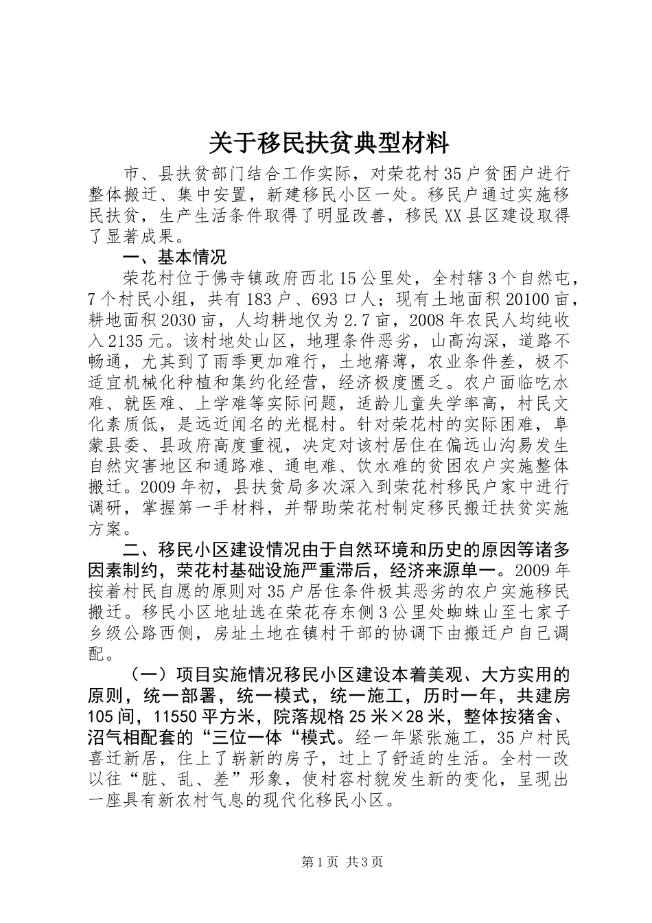 关于移民扶贫典型材料_第1页