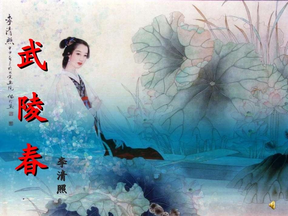 武陵春课件全新版2_第1页