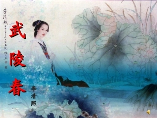 武陵春课件全新版2