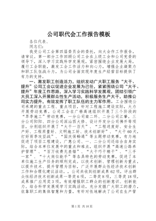 公司职代会工作报告模板