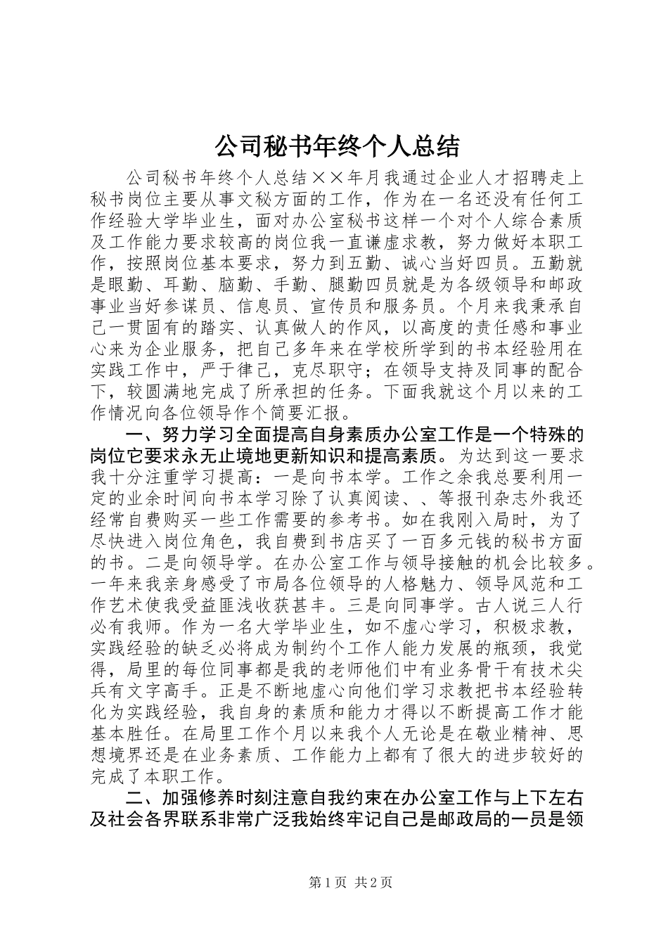 公司秘书年终个人总结_第1页