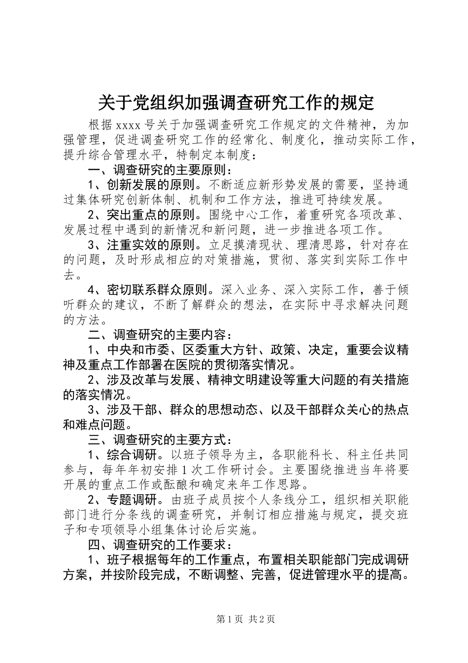 关于党组织加强调查研究工作的规定_第1页
