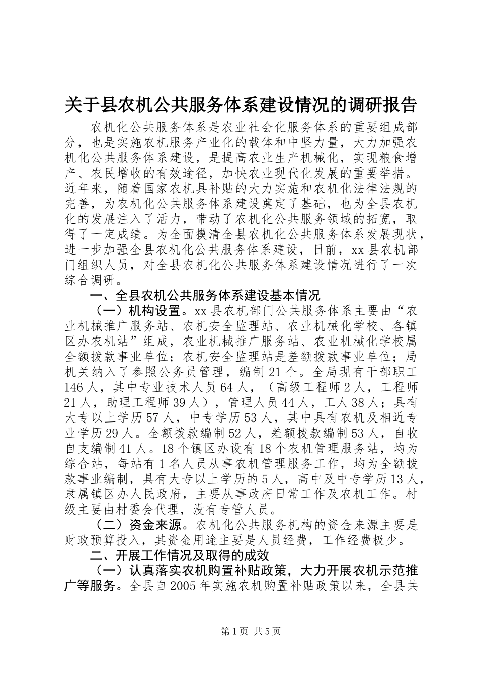 关于县农机公共服务体系建设情况的调研报告_第1页