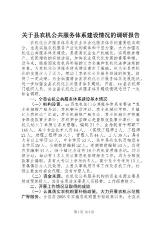 关于县农机公共服务体系建设情况的调研报告