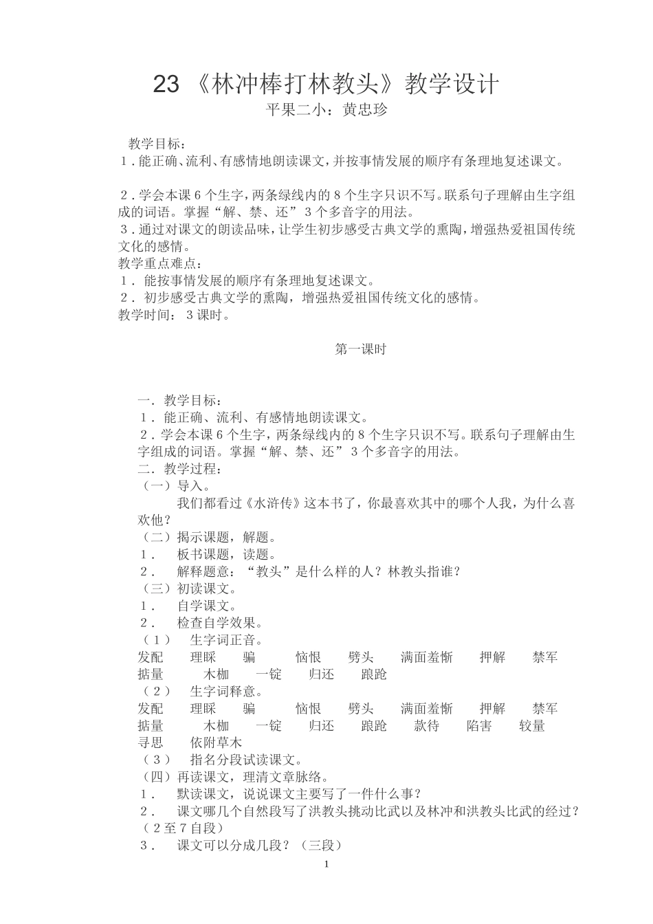 林冲棒打洪教头教学设计_第1页