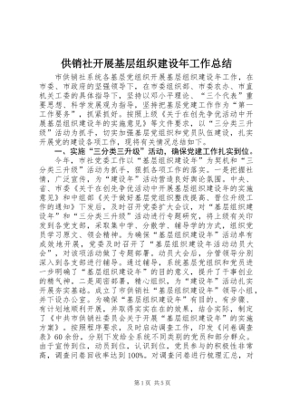 供销社开展基层组织建设年工作总结