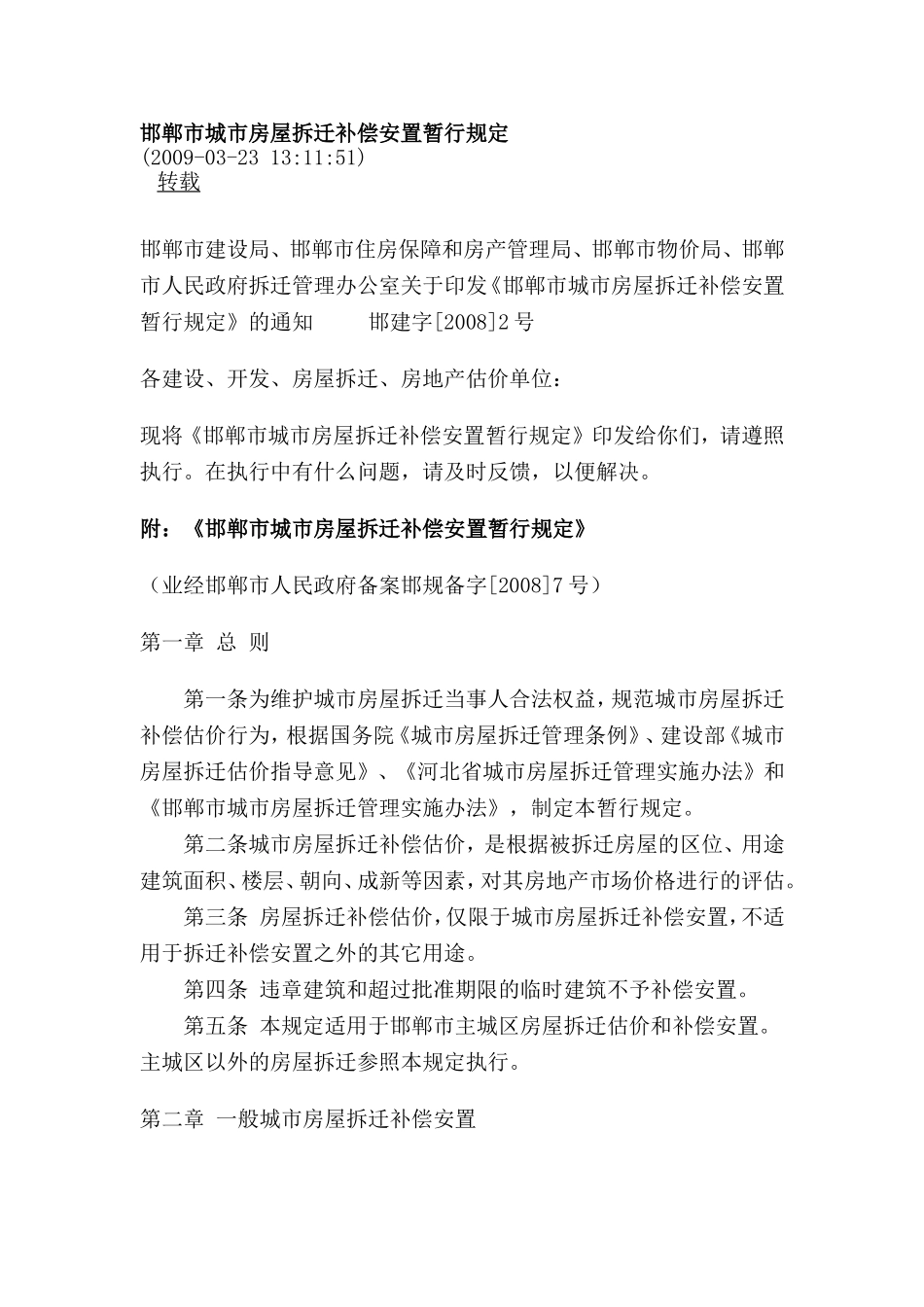 邯郸市城市房屋拆迁补偿安置暂行规定_第1页