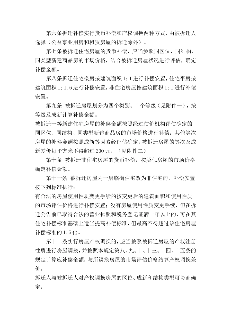 邯郸市城市房屋拆迁补偿安置暂行规定_第2页