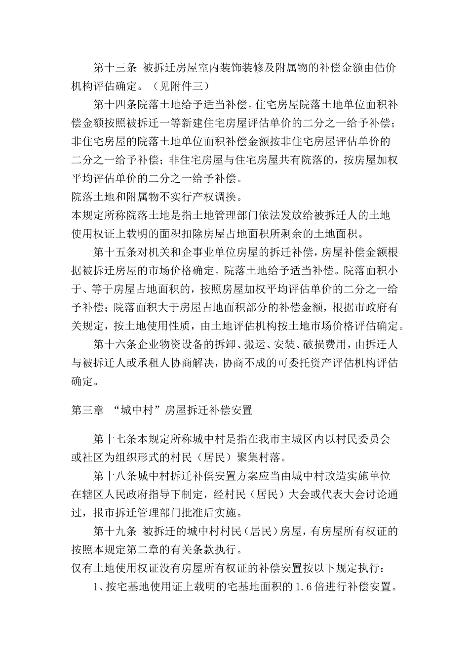 邯郸市城市房屋拆迁补偿安置暂行规定_第3页