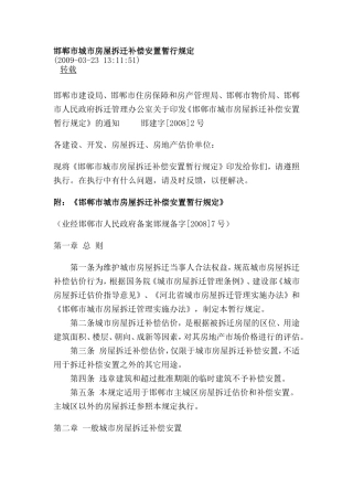 邯郸市城市房屋拆迁补偿安置暂行规定
