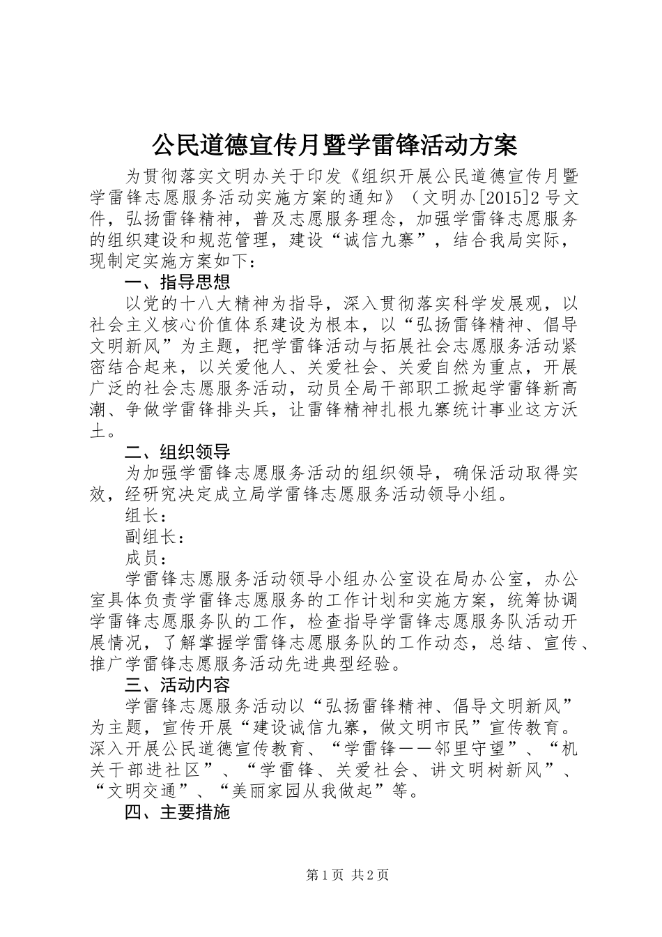 公民道德宣传月暨学雷锋活动方案_第1页