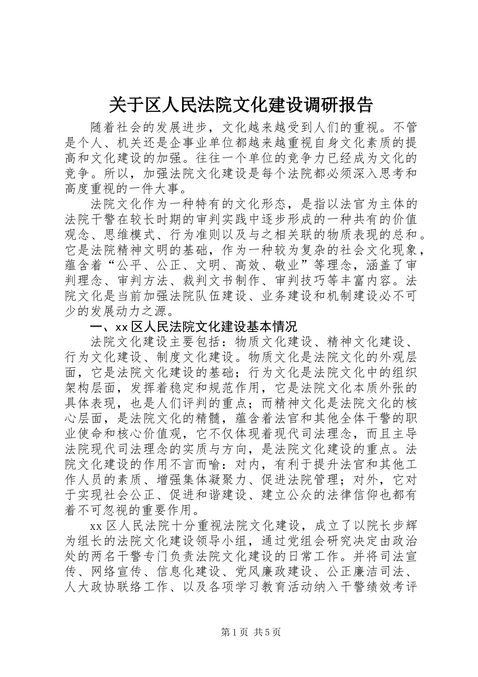 关于区人民法院文化建设调研报告_第1页