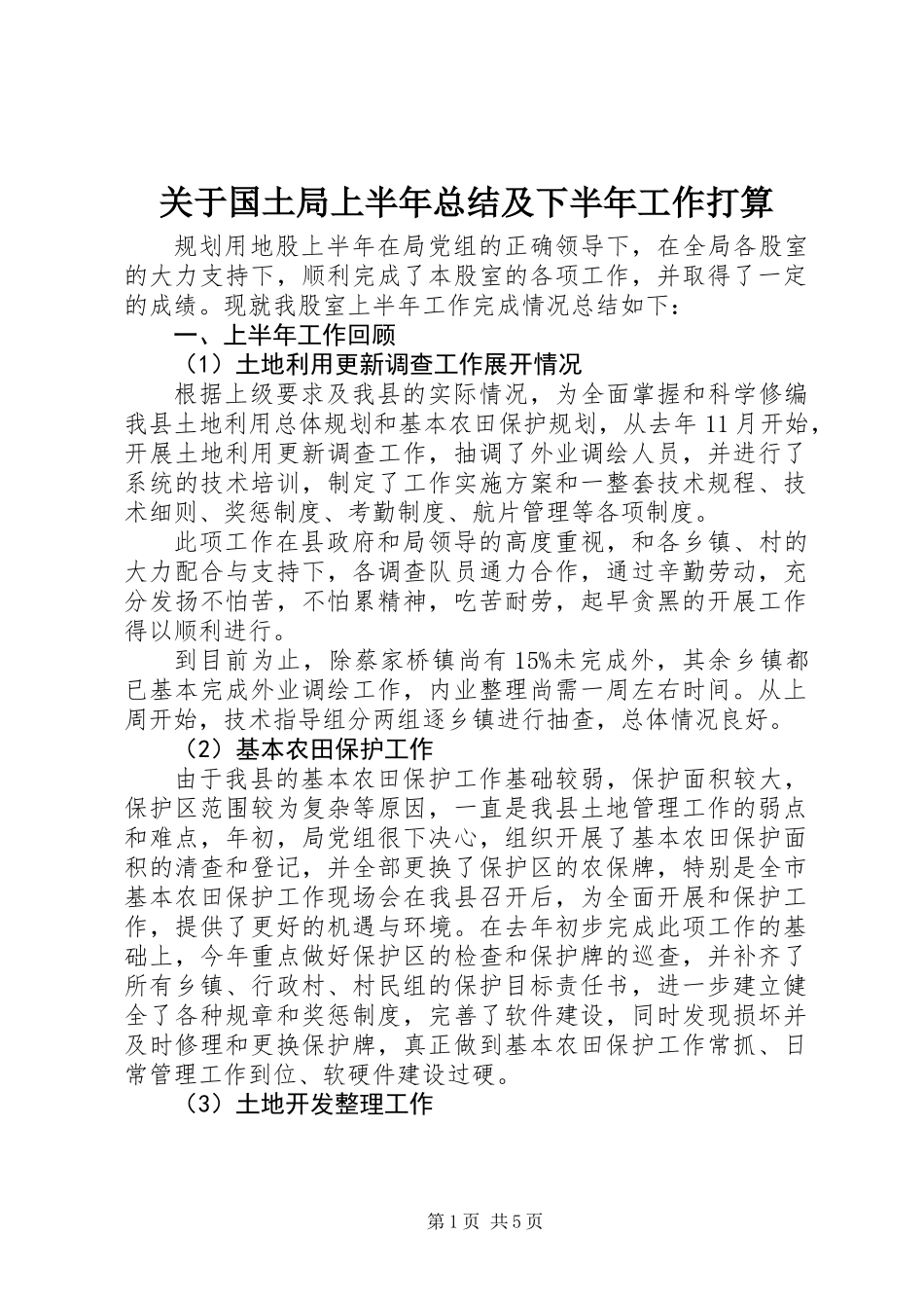 关于国土局上半年总结及下半年工作打算_第1页