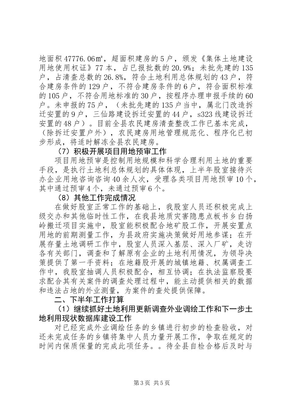 关于国土局上半年总结及下半年工作打算_第3页