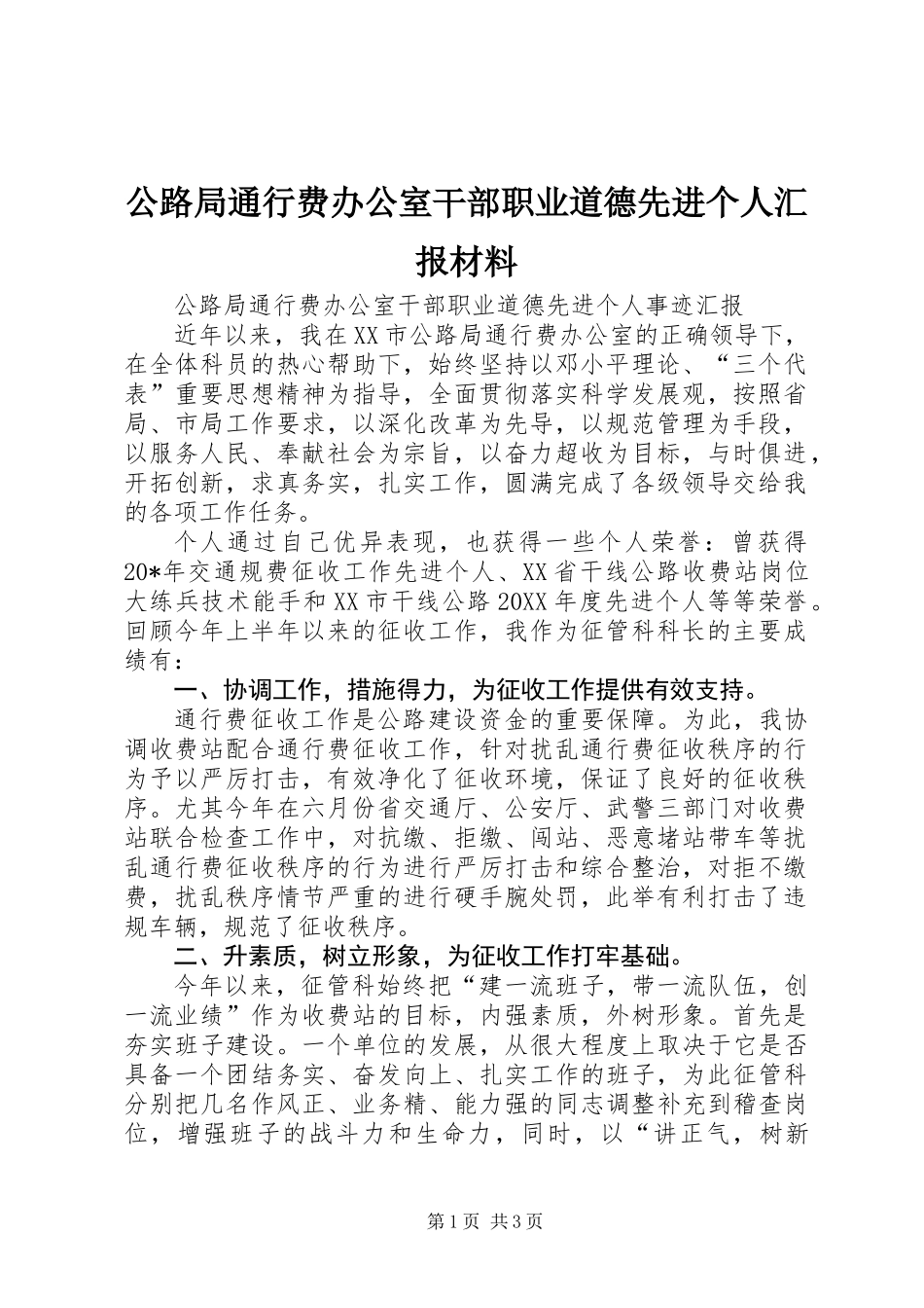 公路局通行费办公室干部职业道德先进个人汇报材料_第1页