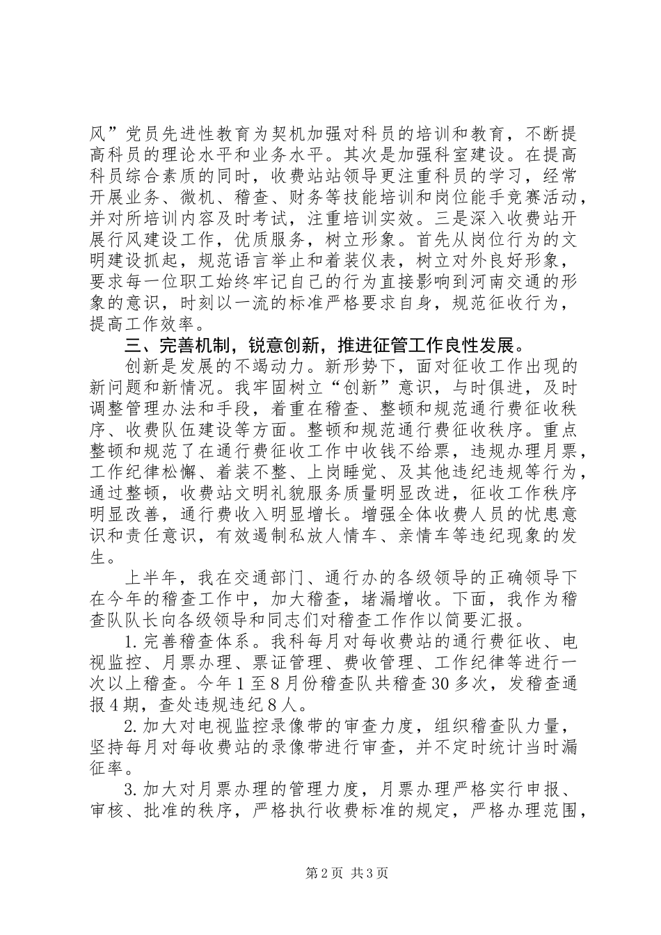 公路局通行费办公室干部职业道德先进个人汇报材料_第2页