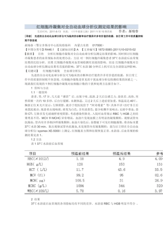红细胞冷凝集对全自动血球分析仪测定结果的影响