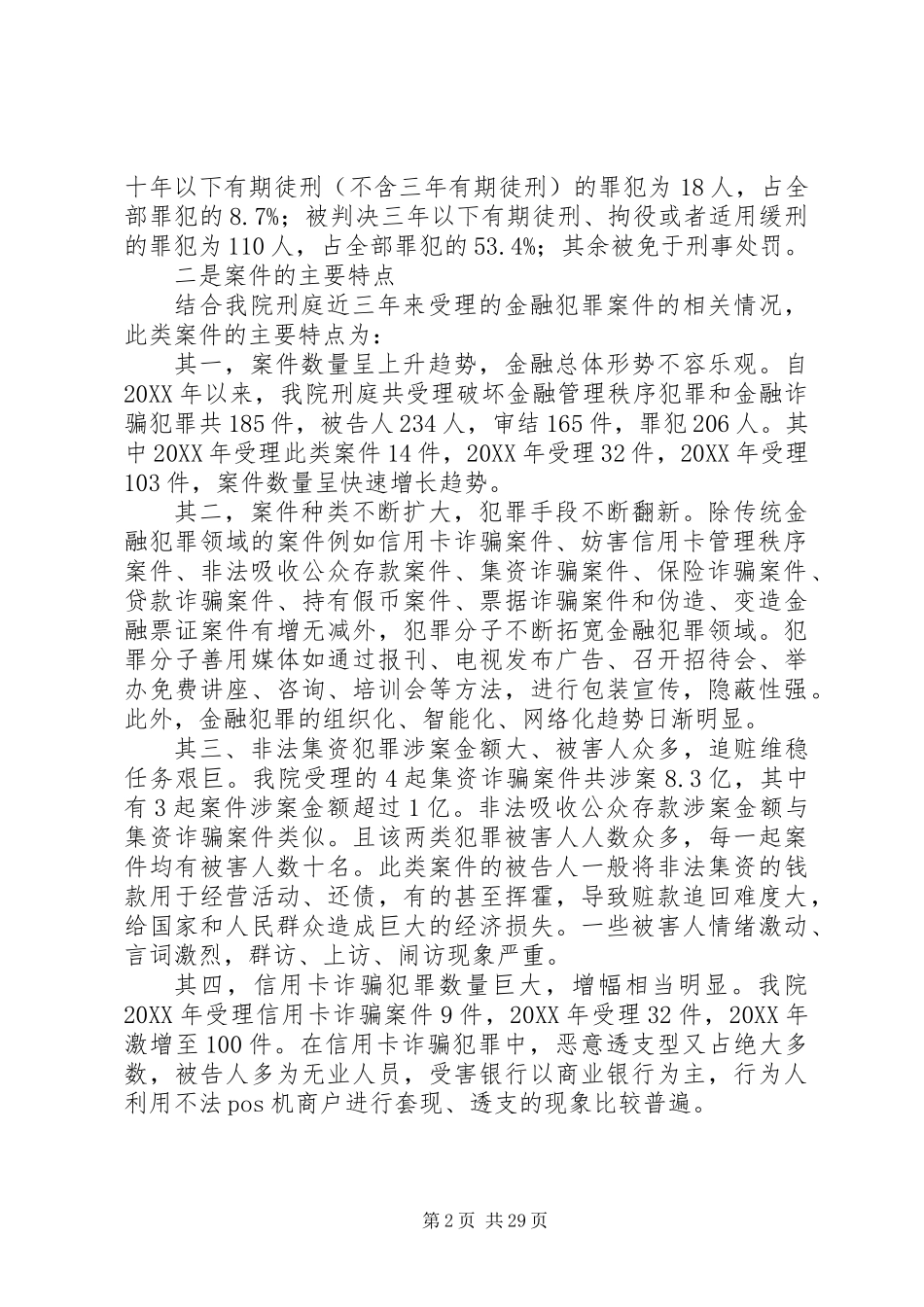 关于市人民法院金融案件审理情况的调研报告 (2)_第2页