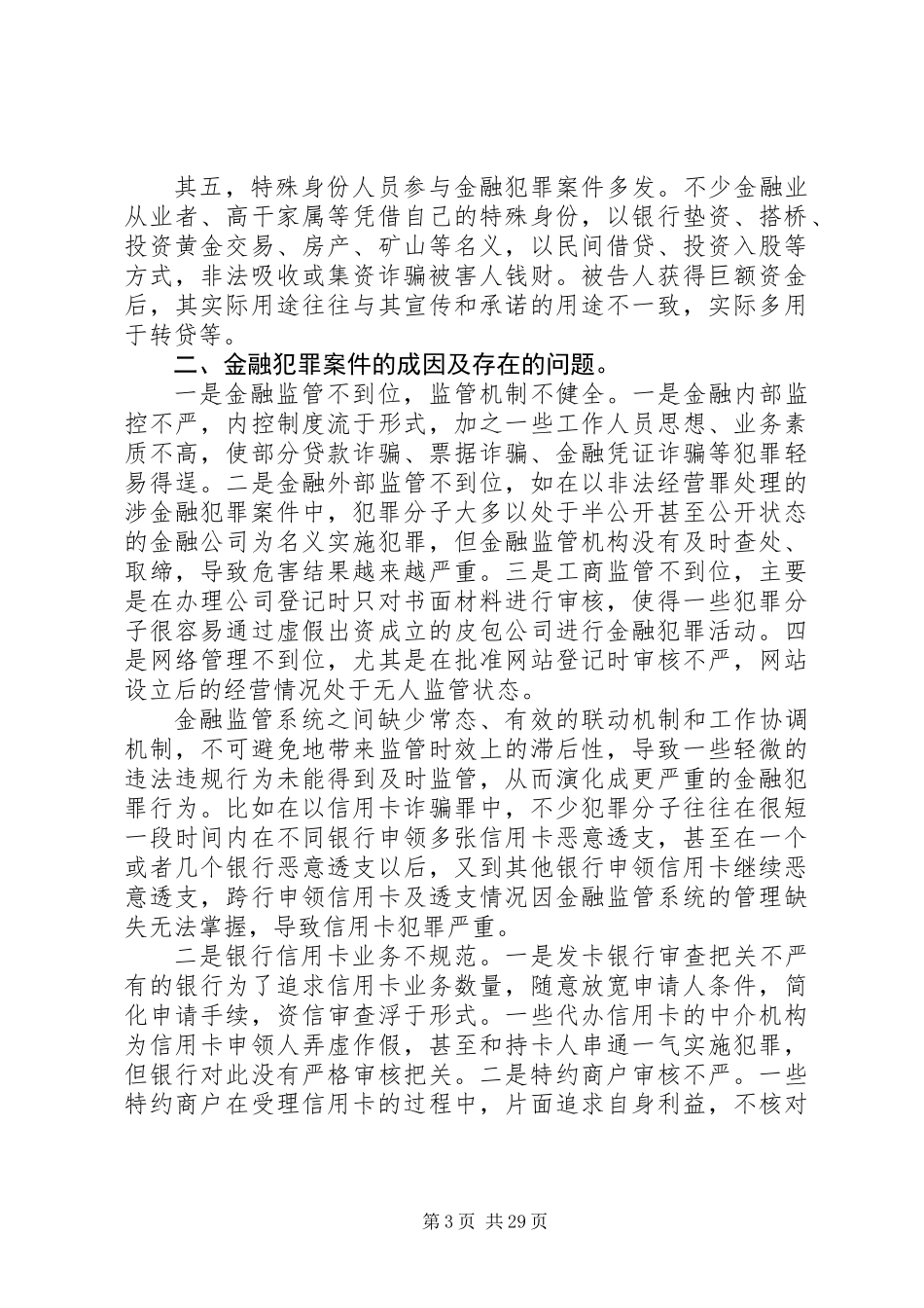 关于市人民法院金融案件审理情况的调研报告 (2)_第3页