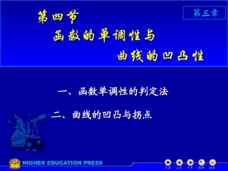 高数函数的单调性与凹凸性
