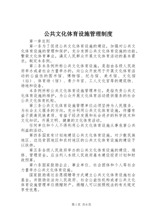 公共文化体育设施管理制度 (2)