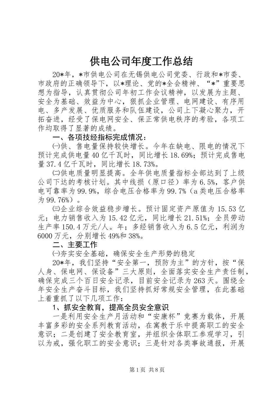 供电公司年度工作总结 (2)_第1页