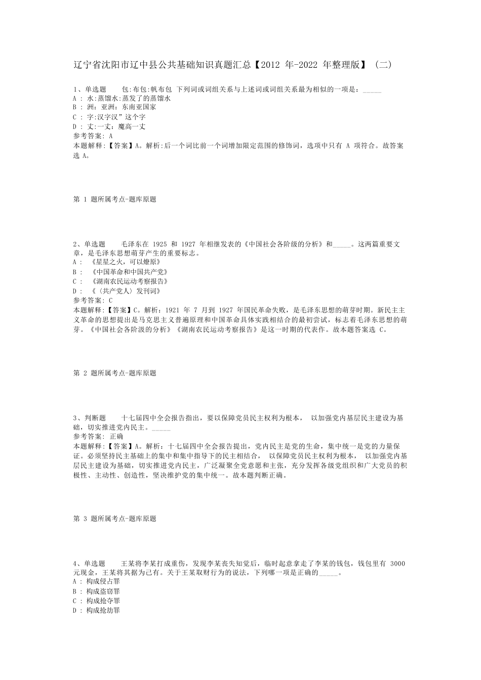 辽宁省沈阳市辽中县公共基础知识真题汇总【2012年-2022年整理版】(二精品_第1页