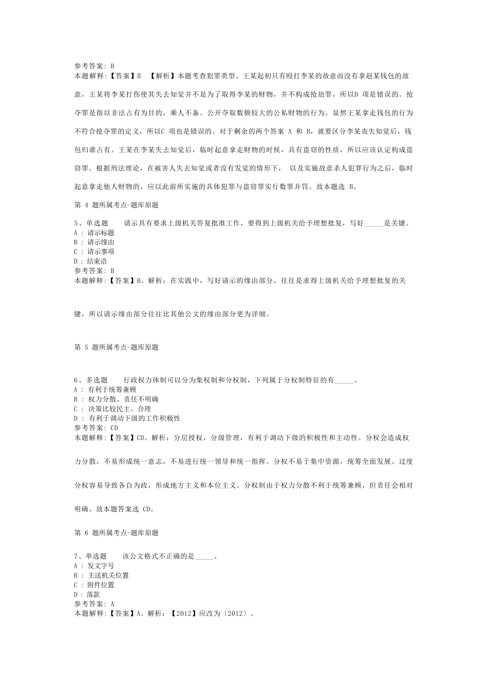 辽宁省沈阳市辽中县公共基础知识真题汇总【2012年-2022年整理版】(二精品_第2页