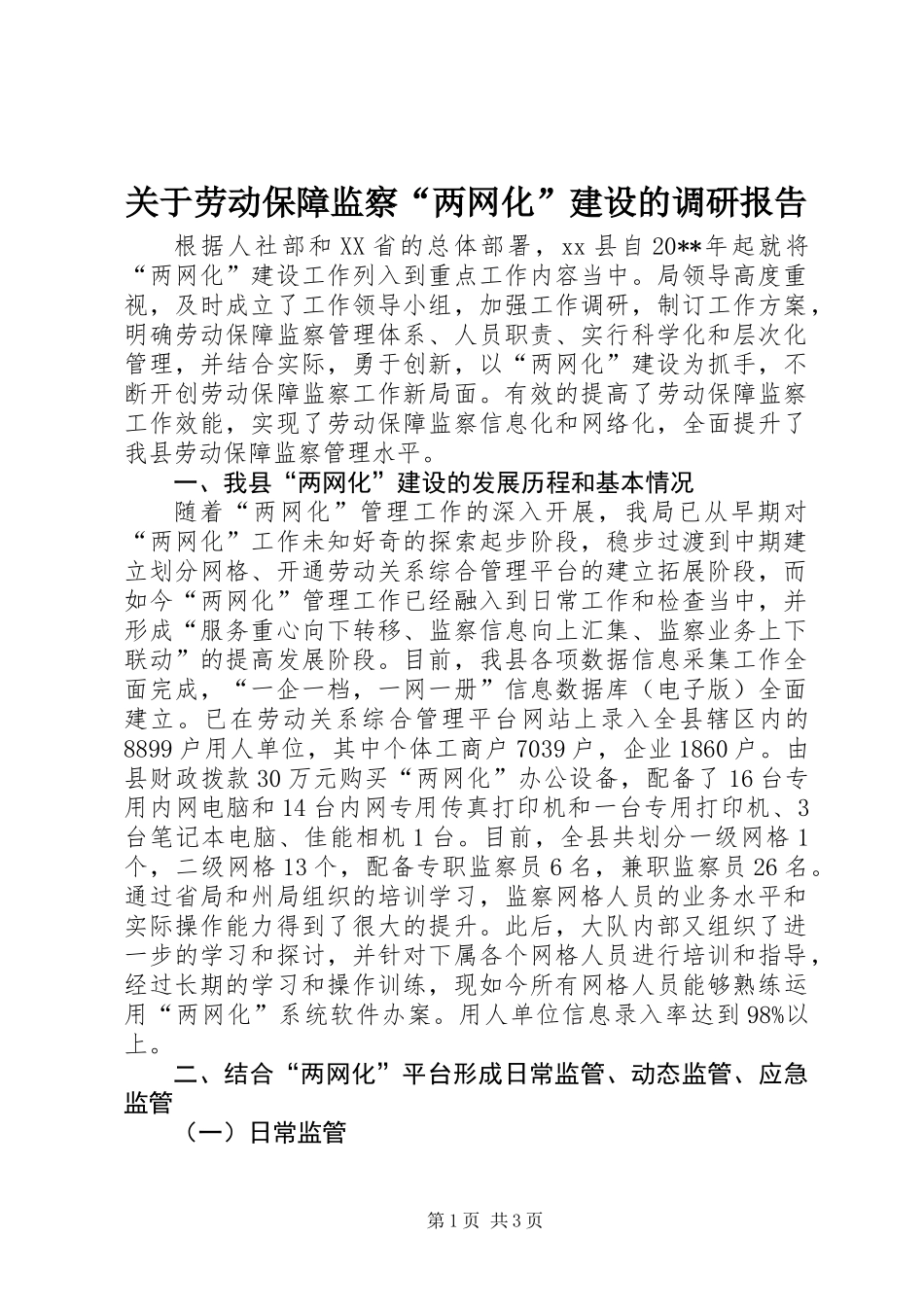 关于劳动保障监察“两网化”建设的调研报告_第1页