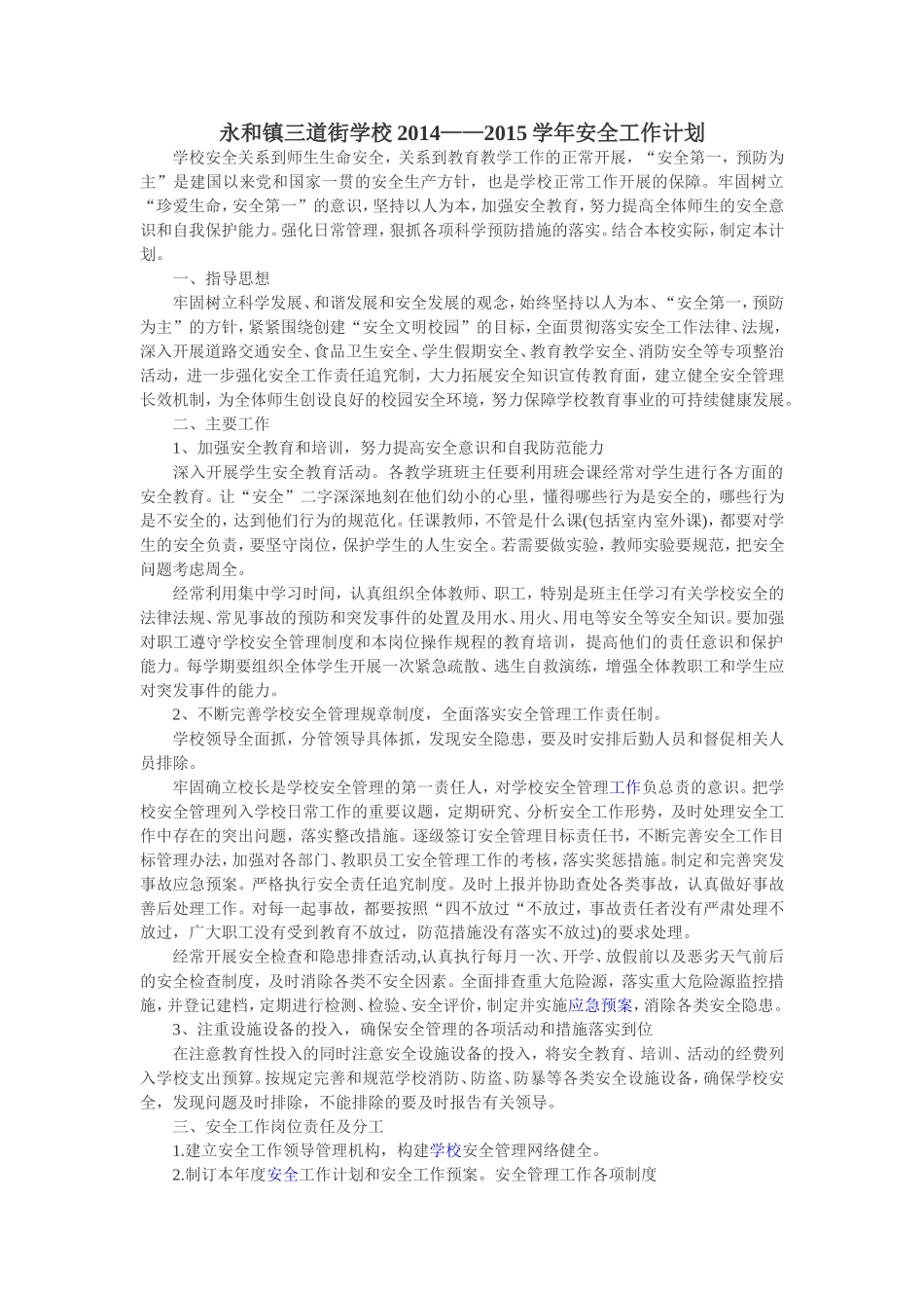 永和镇三道街学校2014_第1页