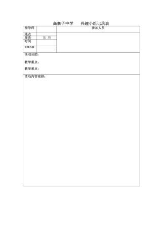 高寨子中学兴趣小记录表