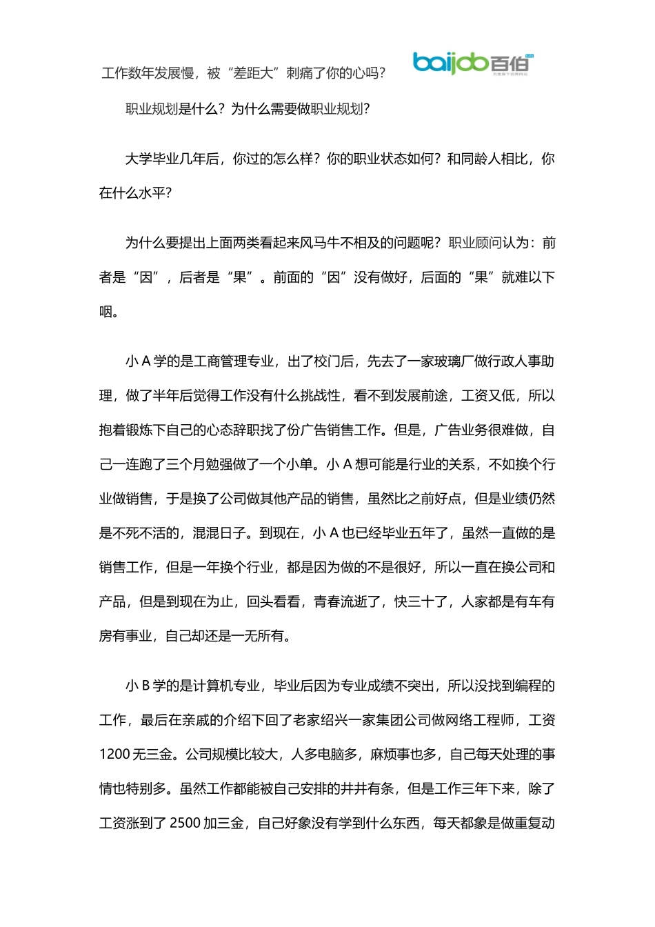 工作数年发展慢,被“差距大”刺痛了你的心吗？_第1页