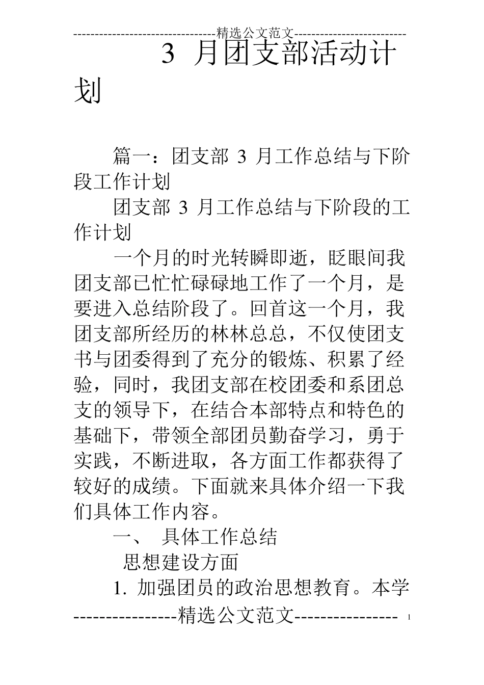 3月团支部活动计划_第1页